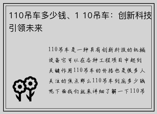 110吊车多少钱、1 10吊车：创新科技引领未来