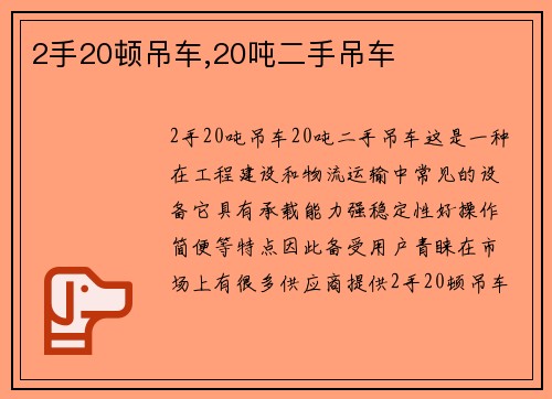 2手20顿吊车,20吨二手吊车