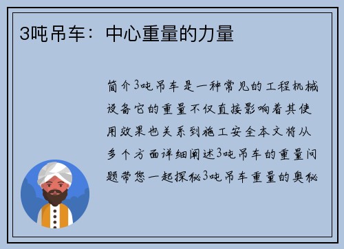 3吨吊车：中心重量的力量