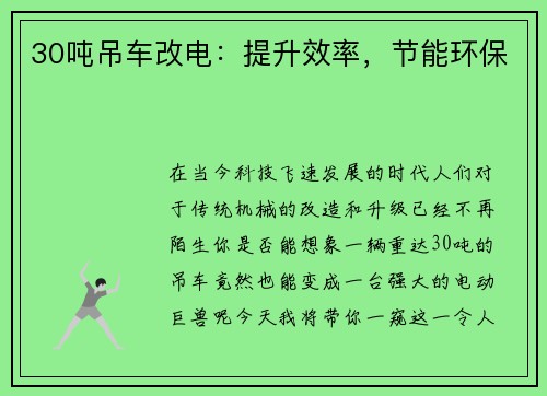 30吨吊车改电：提升效率，节能环保
