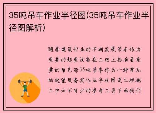 35吨吊车作业半径图(35吨吊车作业半径图解析)