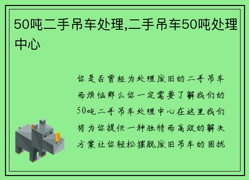 50吨二手吊车处理,二手吊车50吨处理中心