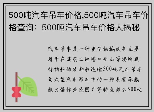500吨汽车吊车价格,500吨汽车吊车价格查询：500吨汽车吊车价格大揭秘