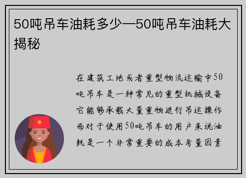 50吨吊车油耗多少—50吨吊车油耗大揭秘