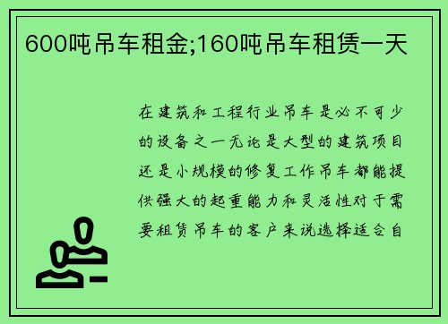 600吨吊车租金;160吨吊车租赁一天