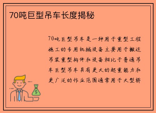70吨巨型吊车长度揭秘