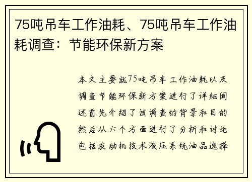 75吨吊车工作油耗、75吨吊车工作油耗调查：节能环保新方案