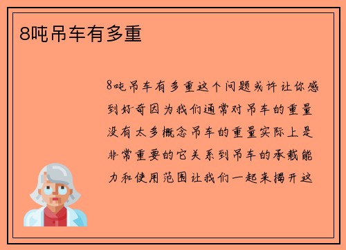 8吨吊车有多重