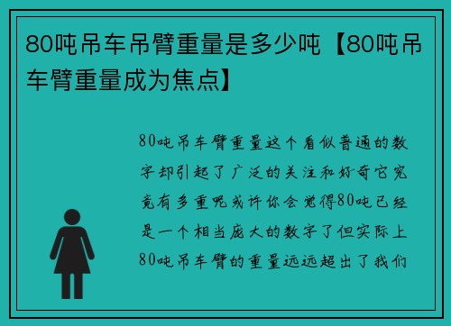 80吨吊车吊臂重量是多少吨【80吨吊车臂重量成为焦点】