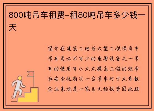 800吨吊车租费-租80吨吊车多少钱一天