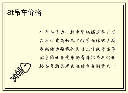 8t吊车价格