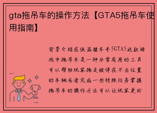 gta拖吊车的操作方法【GTA5拖吊车使用指南】