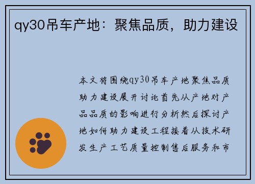 qy30吊车产地：聚焦品质，助力建设