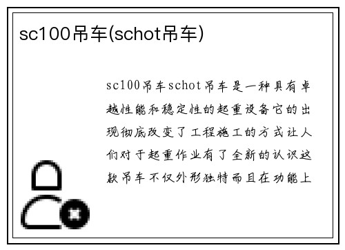 sc100吊车(schot吊车)