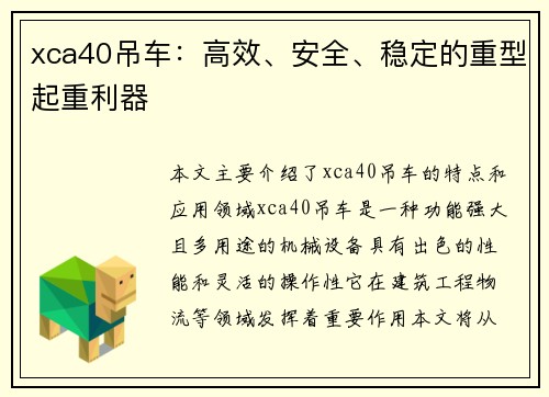 xca40吊车：高效、安全、稳定的重型起重利器