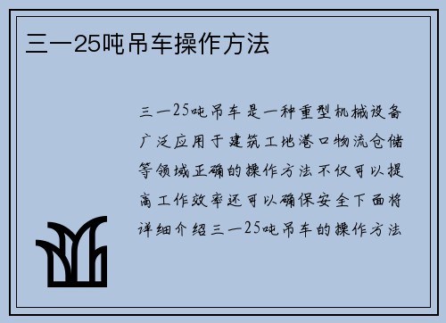 三一25吨吊车操作方法