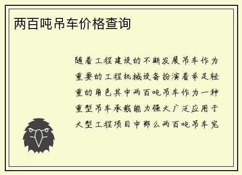两百吨吊车价格查询