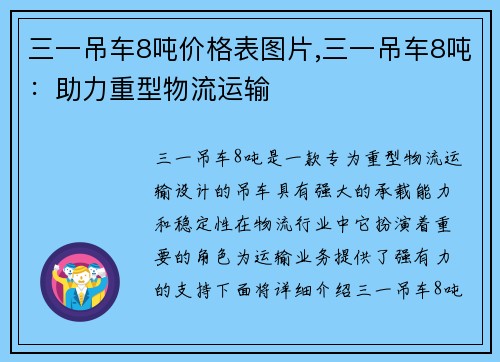 三一吊车8吨价格表图片,三一吊车8吨：助力重型物流运输