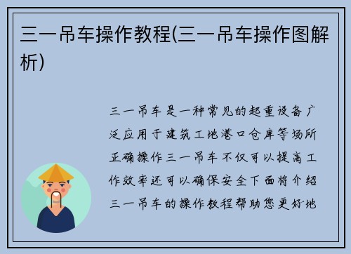 三一吊车操作教程(三一吊车操作图解析)