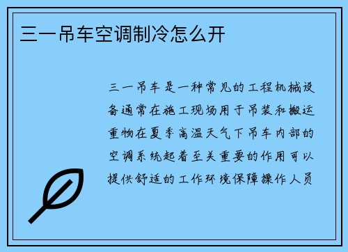 三一吊车空调制冷怎么开