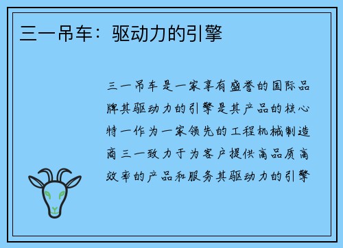 三一吊车：驱动力的引擎