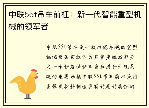 中联55t吊车前杠：新一代智能重型机械的领军者
