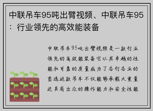 中联吊车95吨出臂视频、中联吊车95：行业领先的高效能装备