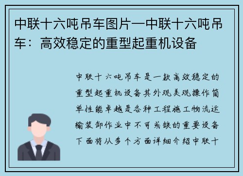 中联十六吨吊车图片—中联十六吨吊车：高效稳定的重型起重机设备