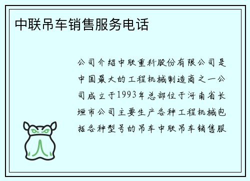 中联吊车销售服务电话