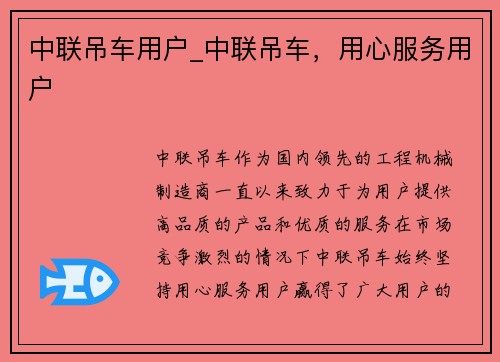 中联吊车用户_中联吊车，用心服务用户