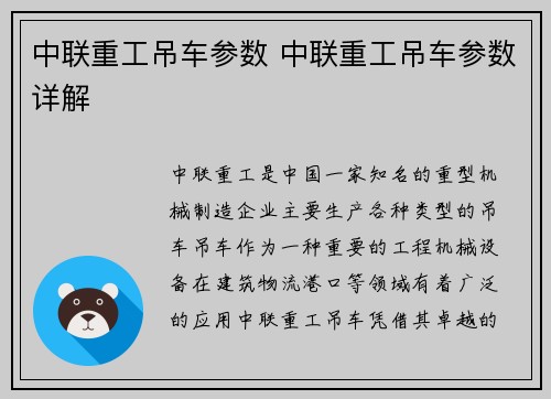 中联重工吊车参数 中联重工吊车参数详解