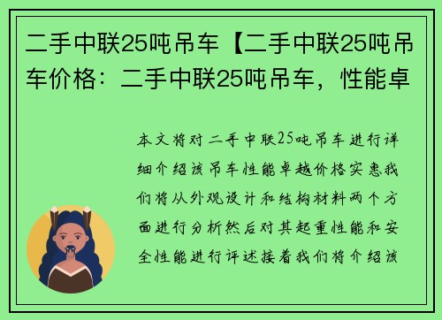二手中联25吨吊车【二手中联25吨吊车价格：二手中联25吨吊车，性能卓越，价格实惠】