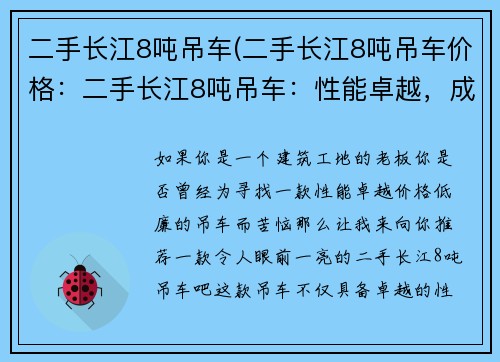 二手长江8吨吊车(二手长江8吨吊车价格：二手长江8吨吊车：性能卓越，成本低廉)
