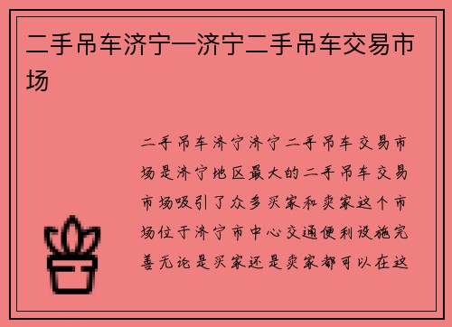 二手吊车济宁—济宁二手吊车交易市场