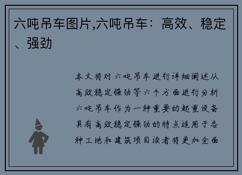 六吨吊车图片,六吨吊车：高效、稳定、强劲