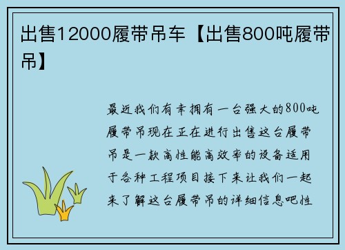 出售12000履带吊车【出售800吨履带吊】