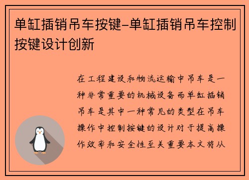 单缸插销吊车按键-单缸插销吊车控制按键设计创新