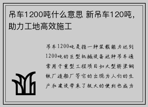 吊车1200吨什么意思 新吊车120吨，助力工地高效施工