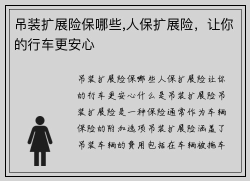 吊装扩展险保哪些,人保扩展险，让你的行车更安心