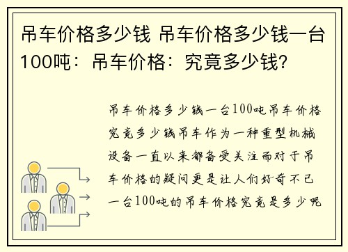 吊车价格多少钱 吊车价格多少钱一台100吨：吊车价格：究竟多少钱？