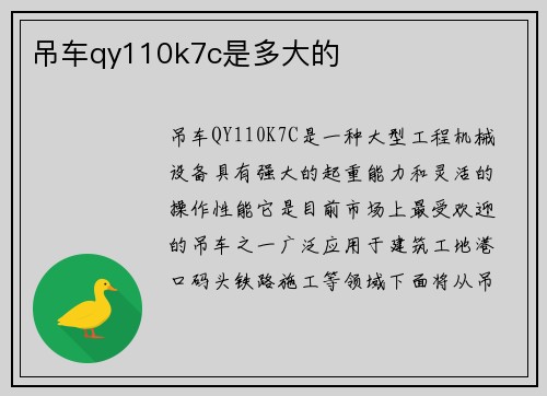 吊车qy110k7c是多大的