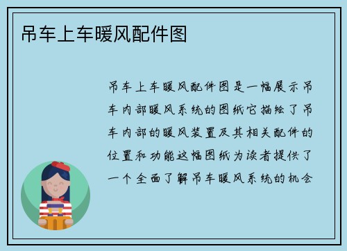 吊车上车暖风配件图
