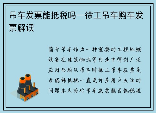 吊车发票能抵税吗—徐工吊车购车发票解读