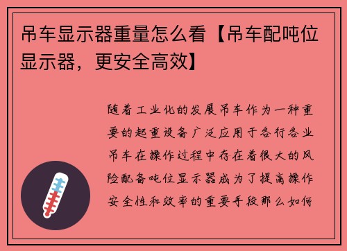 吊车显示器重量怎么看【吊车配吨位显示器，更安全高效】