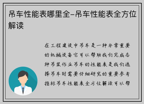 吊车性能表哪里全-吊车性能表全方位解读