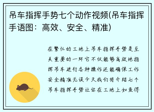 吊车指挥手势七个动作视频(吊车指挥手语图：高效、安全、精准)