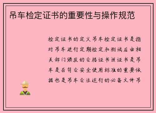 吊车检定证书的重要性与操作规范