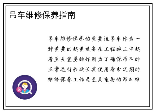 吊车维修保养指南