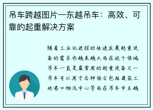 吊车跨越图片—东越吊车：高效、可靠的起重解决方案