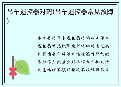 吊车遥控器对码(吊车遥控器常见故障)